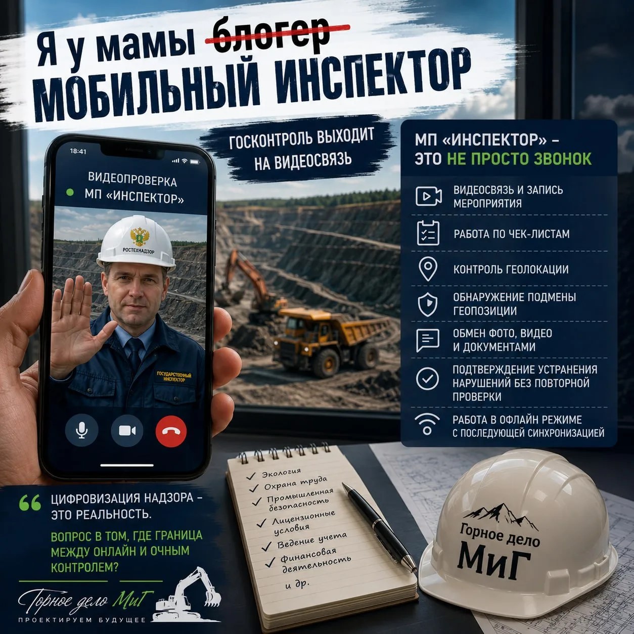 Мобильный инспектор